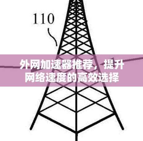 外网加速器推荐，提升网络速度的高效选择