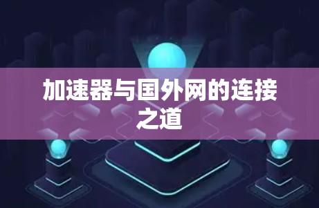 加速器与国外网的连接之道