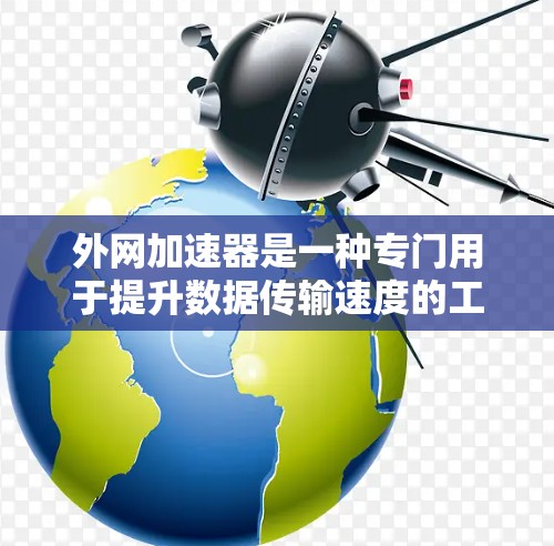 外网加速器是一种专门用于提升数据传输速度的工具，通常用于在线数据传输、文件下载、媒体分享等场景。以下是一天内外网加速器的体验和最佳使用方法