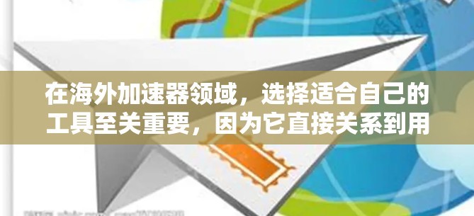 在海外加速器领域，选择适合自己的工具至关重要，因为它直接关系到用户体验和数据安全。以下是一些推荐的海外网页加速器，涵盖了免费、付费和多平台加速器，并详细说明了每个工具的优缺点