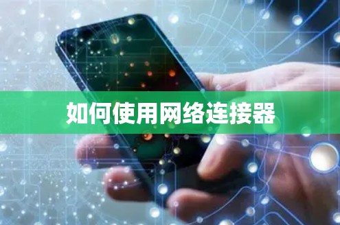 如何使用网络连接器