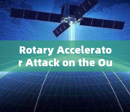 Rotary Accelerator Attack on the Outer Network Video:Analysis and Defense Strategies