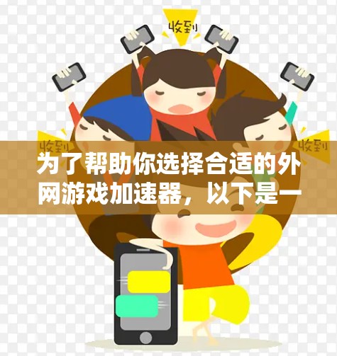 为了帮助你选择合适的外网游戏加速器，以下是一些关键点和推荐策略