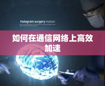 如何在通信网络上高效加速
