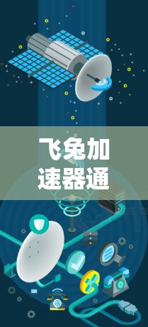 飞兔加速器通常可以连接到外网,但具体是否可以上外网取决于多种因素。以下是一些关键点需要考虑