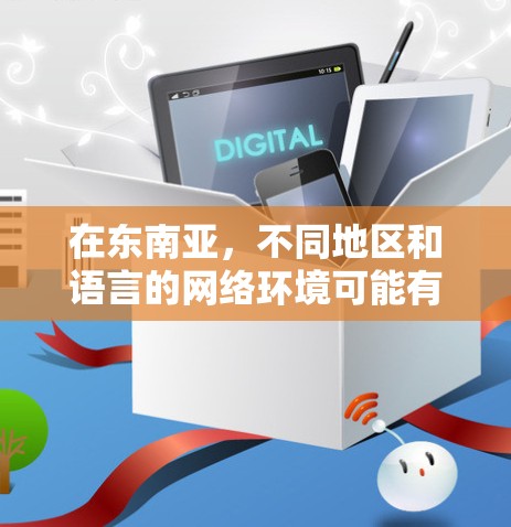 在东南亚，不同地区和语言的网络环境可能有所不同，因此选择适合的外网加速器时，需要综合考虑网络的具体情况。以下是一些推荐的东南亚外网加速器，帮助您在东南亚地区找到更可靠的网络服务