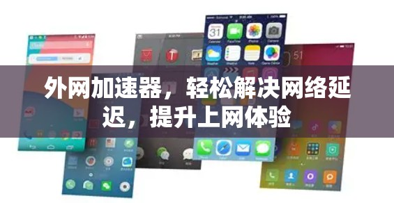 外网加速器，轻松解决网络延迟，提升上网体验
