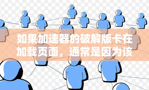 如果加速器的破解版卡在加载页面，通常是因为该加速器不具备下载功能，无法正常工作，导致软件无法加载。以下是解决这一问题的步骤