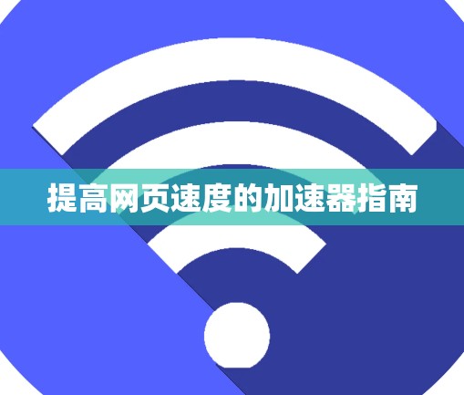 提高网页速度的加速器指南