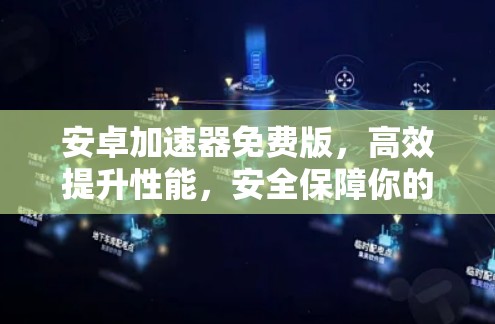 安卓加速器免费版，高效提升性能，安全保障你的体验