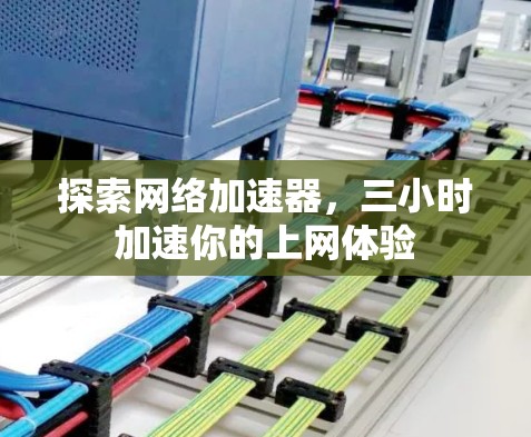 探索网络加速器，三小时加速你的上网体验