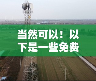 当然可以!以下是一些免费的外网加速器推荐,帮助你优化网络速度 当然可以!以下是一些免费的外网加速器推荐,帮助你优化网络速度
