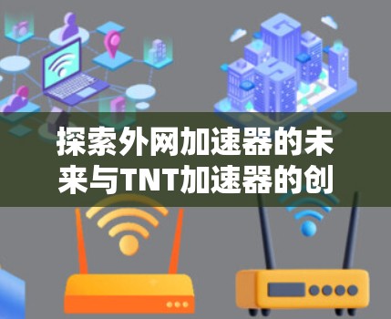 探索外网加速器的未来与TNT加速器的创新