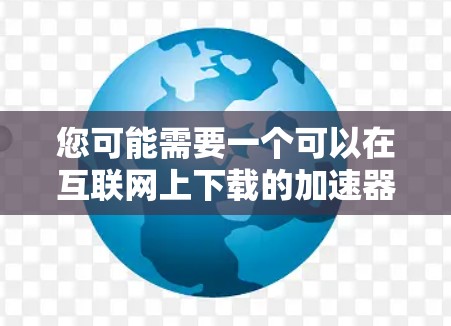 您可能需要一个可以在互联网上下载的加速器链接,以便更快地上传或下载视频、文件等资源。以下是一些推荐的外网加速器链接,您可以根据需要选择 您可能需要一个可以在互联网上下载的加速器链接,以便更快地上传或下载视频、文件等资源。以下是一些推荐的外网加速器链接,您可以根据需要选择