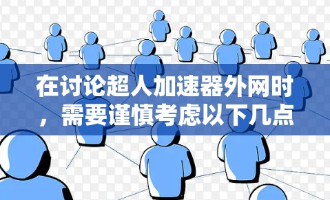 在讨论超人加速器外网时，需要谨慎考虑以下几点