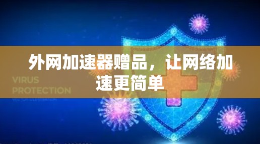 外网加速器赠品，让网络加速更简单