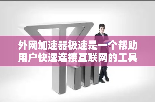 外网加速器极速是一个帮助用户快速连接互联网的工具，通常用于加速外网连接、解决网络延迟问题或快速切换网站。极速加速器可能提供多种功能，包括但不限于