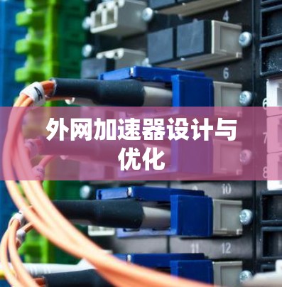 外网加速器设计与优化