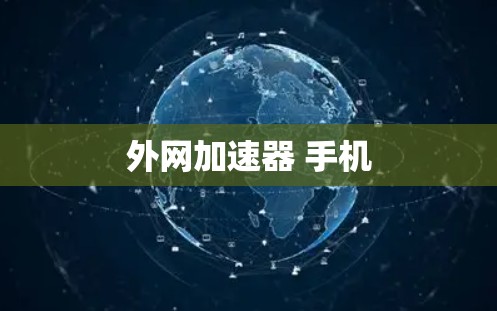 外网加速器 手机 外网加速器 手机