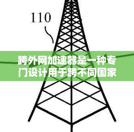 跨外网加速器是一种专门设计用于跨不同国家或地区的网络环境下的加速功能，旨在提升在多网络环境下网页加载速度或下载速度。它通过以下方式工作