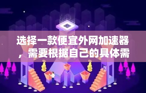 选择一款便宜外网加速器,需要根据自己的具体需求和预算来决定。以下是一些可能适合你的推荐 选择一款便宜外网加速器,需要根据自己的具体需求和预算来决定。以下是一些可能适合你的推荐