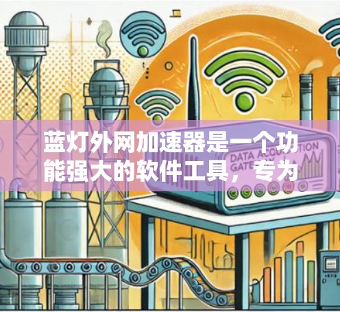 蓝灯外网加速器是一个功能强大的软件工具,专为用户优化网络连接和下载速度而设计。以下是对其功能、使用步骤和注意事项的详细说明 蓝灯外网加速器是一个功能强大的软件工具,专为用户优化网络连接和下载速度而设计。以下是对其功能、使用步骤和注意事项的详细说明