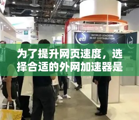 为了提升网页速度,选择合适的外网加速器是关键。以下是一些推荐的工具和他们的特点,帮助你找到最适合的 为了提升网页速度,选择合适的外网加速器是关键。以下是一些推荐的工具和他们的特点,帮助你找到最适合的