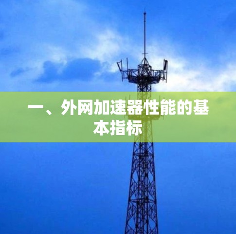 一、外网加速器性能的基本指标 一、外网加速器性能的基本指标