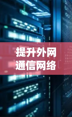 提升外网通信网络流量效率的通信工具—外网wpn加速器 提升外网通信网络流量效率的通信工具—外网wpn加速器