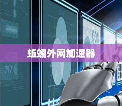 蚯蚓外网加速器 蚯蚓外网加速器