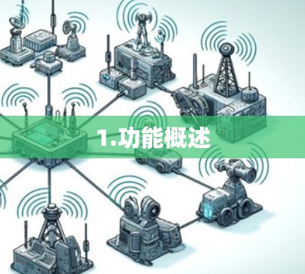 1.功能概述 1.功能概述