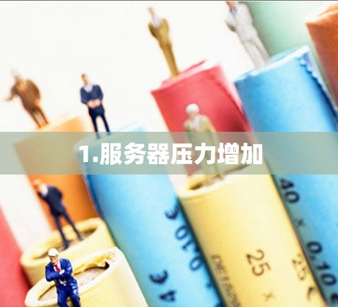 1.服务器压力增加