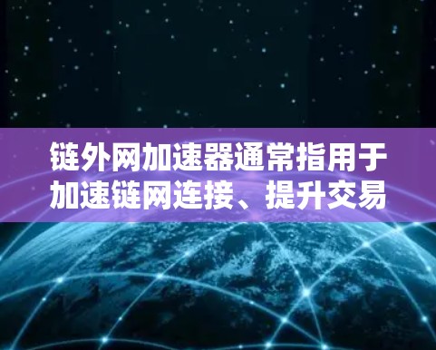 链外网加速器通常指用于加速链网连接、提升交易速度和降低成本的工具。链网加速器可能指的是用于加速去中心化链网内部不同链之间的连接,以实现快速交易和高效交易流程。以下是一些可能涉及的方面 链外网加速器通常指用于加速链网连接、提升交易速度和降低成本的工具。链网加速器可能指的是用于加速去中心化链网内部不同链之间的连接,以实现快速交易和高效交易流程。以下是一些可能涉及的方面