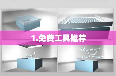 1.免费工具推荐