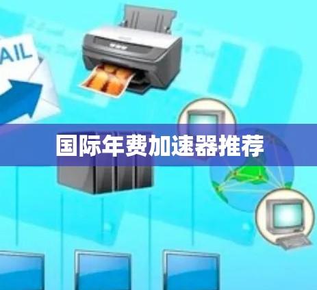 国际年费加速器推荐