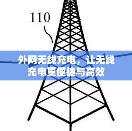 外网无线充电，让无线充电更便捷与高效