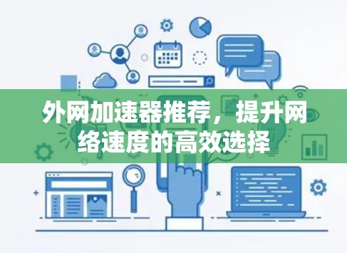 外网加速器推荐，提升网络速度的高效选择