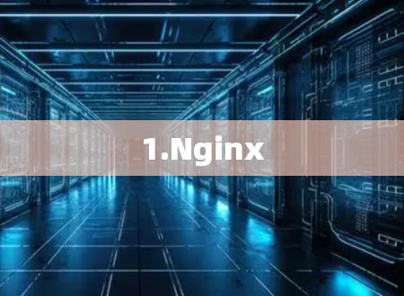 1.Nginx