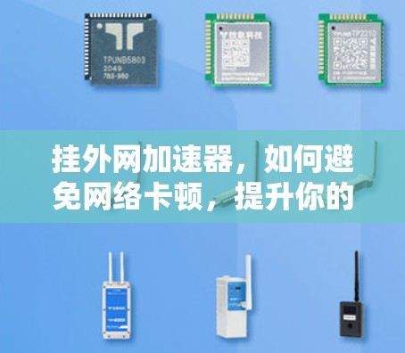 挂外网加速器，如何避免网络卡顿，提升你的网络速度