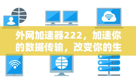 外网加速器222，加速你的数据传输，改变你的生活！