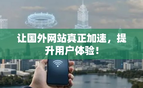 让国外网站真正加速，提升用户体验！