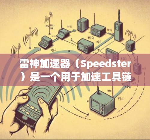 雷神加速器（Speedster）是一个用于加速工具链的加速工具，它允许用户在一个本地配置的加速器中配置连接到各种服务器的端口，从而在需要时快速连接到服务器