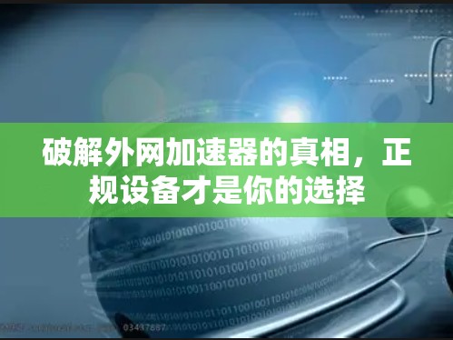 破解外网加速器的真相，正规设备才是你的选择