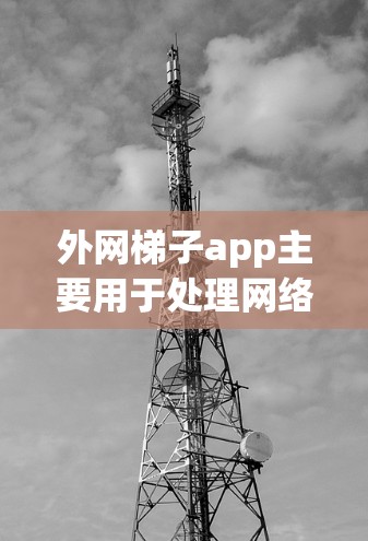 外网梯子app主要用于处理网络问题,提供加速、恢复和设置功能。以下是详细的使用步骤和功能说明 外网梯子app主要用于处理网络问题,提供加速、恢复和设置功能。以下是详细的使用步骤和功能说明