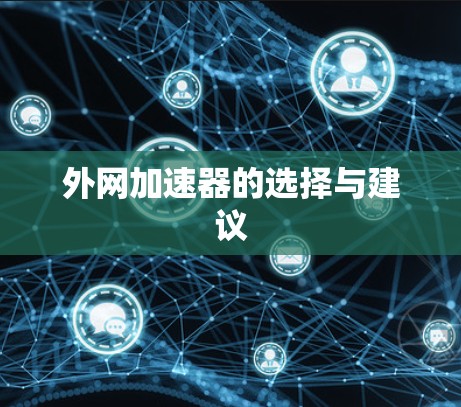 外网加速器的选择与建议