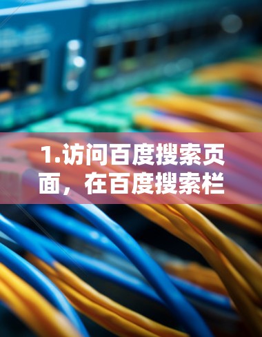 1.访问百度搜索页面，在百度搜索栏中输入百度外网加速器或百度加速器，并点击快照按钮