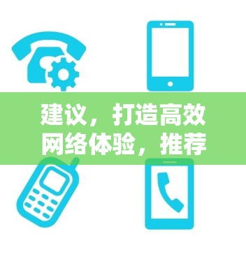 建议,打造高效网络体验,推荐免费加速器,雷轰外网 建议,打造高效网络体验,推荐免费加速器,雷轰外网