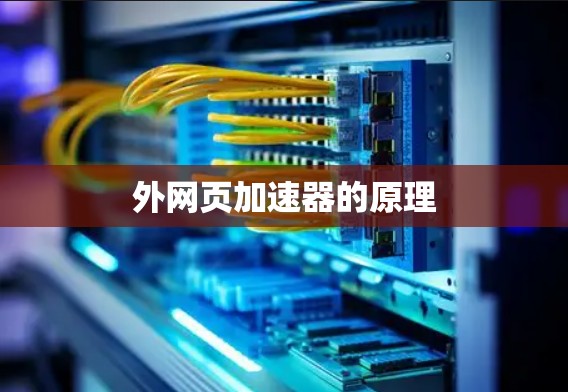 外网页加速器的原理