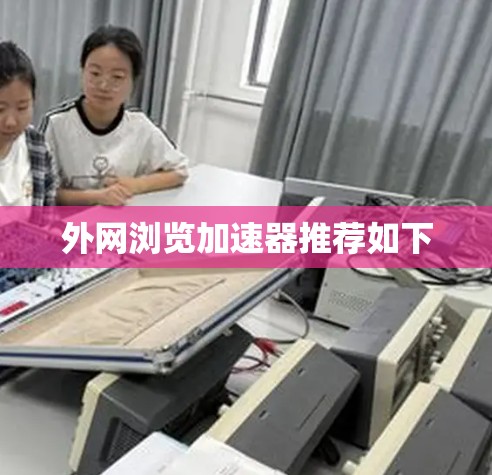 外网浏览加速器推荐如下 外网浏览加速器推荐如下