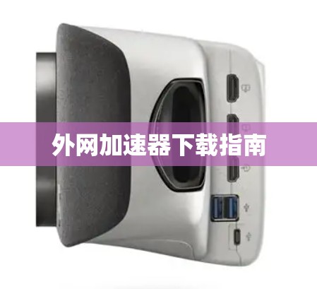 外网加速器下载指南